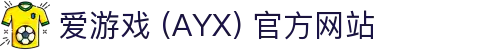 爱游戏 (AYX)-一站式游戏服务与精彩体验中心
